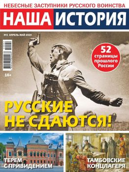 Наша история №2, апрель - май 2020 - Читать журналы и газеты онлайн бесплатно без регистрации | Печатные периодические издания на bookjurn.ru