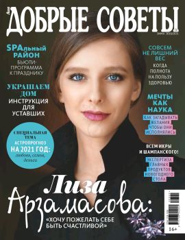 Добрые советы №9, сентябрь 2020 - Читать журналы и газеты онлайн бесплатно без регистрации | Печатные периодические издания на bookjurn.ru