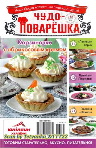 Чудо-поварёшка №15, август 2020 - Читать журналы и газеты онлайн бесплатно без регистрации | Печатные периодические издания на bookjurn.ru