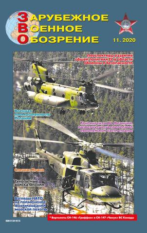 Зарубежное военное обозрение №11, ноябрь 2020 - Читать журналы и газеты онлайн бесплатно без регистрации | Печатные периодические издания на bookjurn.ru