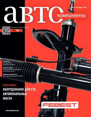 Автокомпоненты №10, октябрь 2020 - Читать журналы и газеты онлайн бесплатно без регистрации | Печатные периодические издания на bookjurn.ru