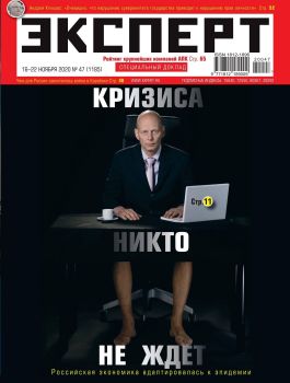Эксперт №47, ноябрь 2020 - Читать журналы и газеты онлайн бесплатно без регистрации | Печатные периодические издания на bookjurn.ru