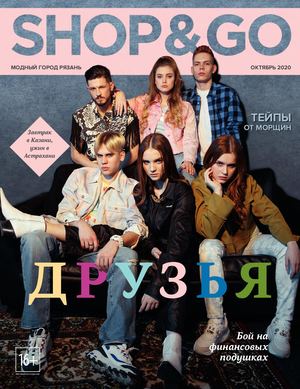 Shop & Go №10, октябрь 2020 - Читать журналы и газеты онлайн бесплатно без регистрации | Печатные периодические издания на bookjurn.ru