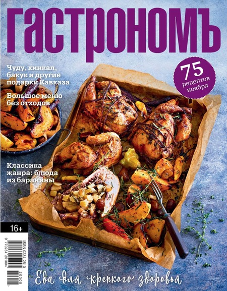 Гастрономъ №11, ноябрь 2020 - Читать журналы и газеты онлайн бесплатно без регистрации | Печатные периодические издания на bookjurn.ru