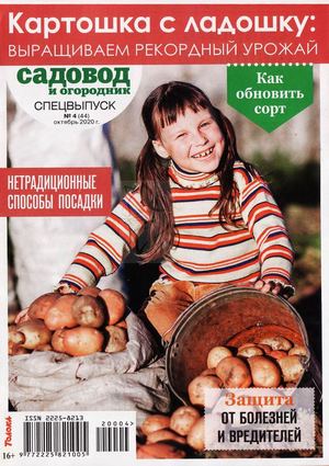 Садовод и огородник. Спецвыпуск №4, октябрь 2020 - Читать журналы и газеты онлайн бесплатно без регистрации | Печатные периодические издания на bookjurn.ru