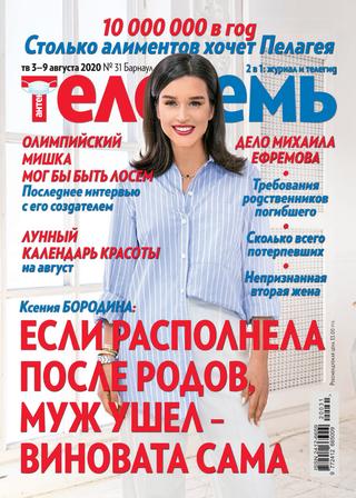 Антенна - Телесемь №31, август 2020 - Читать журналы и газеты онлайн бесплатно без регистрации | Печатные периодические издания на bookjurn.ru