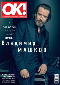 OK! №8-9, февраль 2020 - Читать журналы и газеты онлайн бесплатно без регистрации | Печатные периодические издания на bookjurn.ru