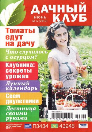 Дачный клуб №6, июнь 2019 - Читать журналы и газеты онлайн бесплатно без регистрации | Печатные периодические издания на bookjurn.ru