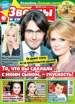Звезды и советы №24, июнь 2020 - Читать журналы и газеты онлайн бесплатно без регистрации | Печатные периодические издания на bookjurn.ru
