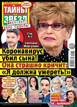 Тайны звезд №24, июнь 2020 - Читать журналы и газеты онлайн бесплатно без регистрации | Печатные периодические издания на bookjurn.ru