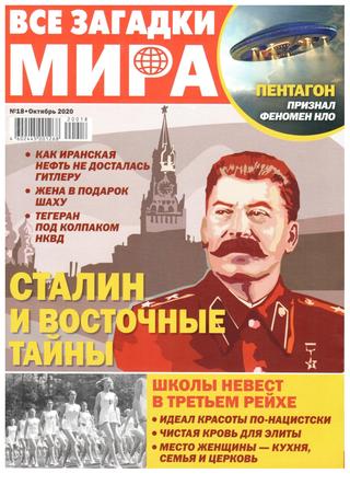 Все загадки мира №18, октябрь 2020 - Читать журналы и газеты онлайн бесплатно без регистрации | Печатные периодические издания на bookjurn.ru