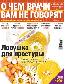 О чем врачи вам не говорят №12, декабрь 2020 - Читать журналы и газеты онлайн бесплатно без регистрации | Печатные периодические издания на bookjurn.ru