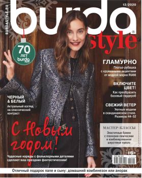 Burda. Style №12, декабрь 2020 - Читать журналы и газеты онлайн бесплатно без регистрации | Печатные периодические издания на bookjurn.ru
