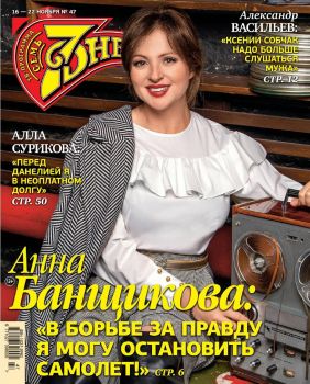 7 дней №47, ноябрь 2020 - Читать журналы и газеты онлайн бесплатно без регистрации | Печатные периодические издания на bookjurn.ru