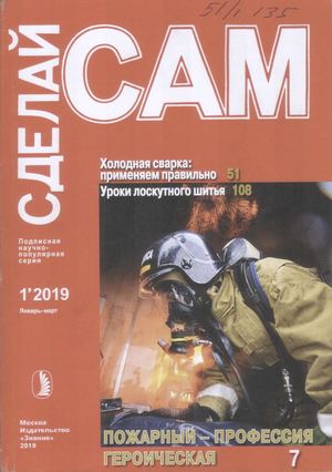 Сделай сам №1, январь - март 2019 - Читать журналы и газеты онлайн бесплатно без регистрации | Печатные периодические издания на bookjurn.ru