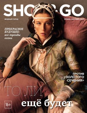 Shop & Go №9, сентябрь 2020 - Читать журналы и газеты онлайн бесплатно без регистрации | Печатные периодические издания на bookjurn.ru