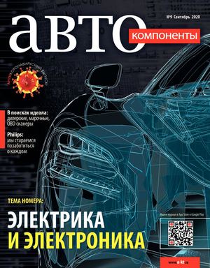 Автокомпоненты №9, сентябрь 2020 - Читать журналы и газеты онлайн бесплатно без регистрации | Печатные периодические издания на bookjurn.ru