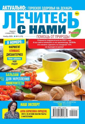 Лечитесь с нами №11, ноябрь 2020 - Читать журналы и газеты онлайн бесплатно без регистрации | Печатные периодические издания на bookjurn.ru