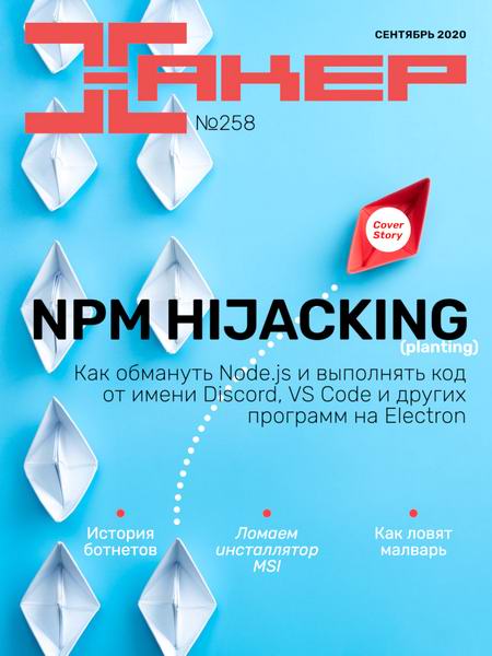 Хакер №9, сентябрь 2020 - Читать журналы и газеты онлайн бесплатно без регистрации | Печатные периодические издания на bookjurn.ru