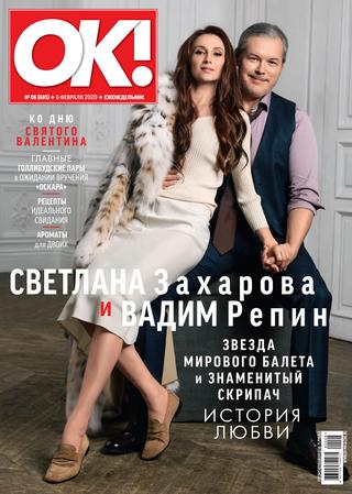 OK! №6, февраль 2020 - Читать журналы и газеты онлайн бесплатно без регистрации | Печатные периодические издания на bookjurn.ru