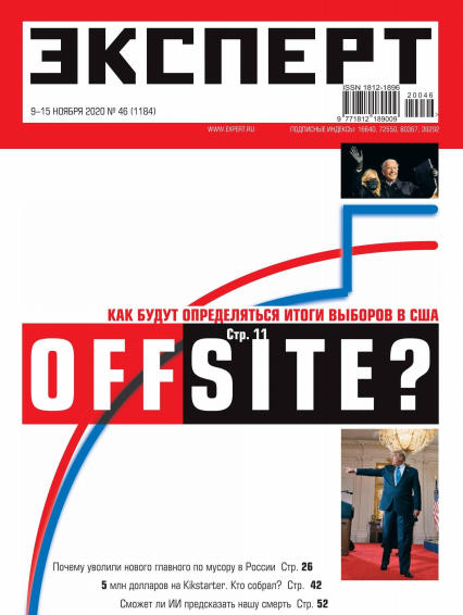Эксперт №46, ноябрь 2020 - Читать журналы и газеты онлайн бесплатно без регистрации | Печатные периодические издания на bookjurn.ru