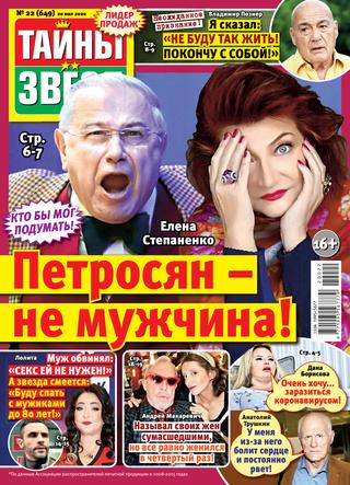 Тайны звезд №22, май 2020 - Читать журналы и газеты онлайн бесплатно без регистрации | Печатные периодические издания на bookjurn.ru