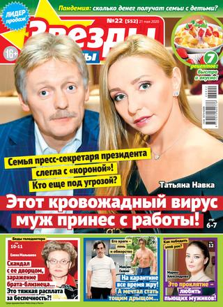 Звезды и советы №22, май 2020 - Читать журналы и газеты онлайн бесплатно без регистрации | Печатные периодические издания на bookjurn.ru