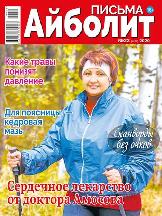 Айболит. Письма №23, 2020 - Читать журналы и газеты онлайн бесплатно без регистрации | Печатные периодические издания на bookjurn.ru