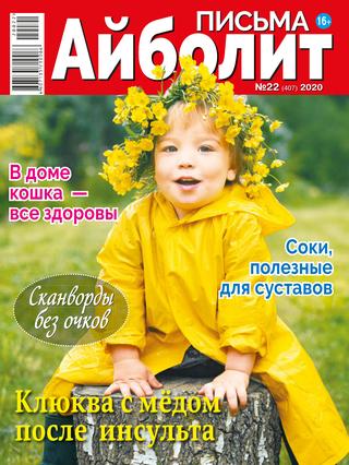 Айболит. Письма №22, 2020 - Читать журналы и газеты онлайн бесплатно без регистрации | Печатные периодические издания на bookjurn.ru