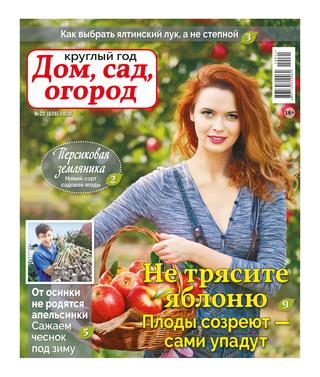 Круглый год: Дом, сад, огород №22, 2020 - Читать журналы и газеты онлайн бесплатно без регистрации | Печатные периодические издания на bookjurn.ru
