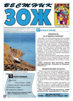 Вестник ЗОЖ №21, ноябрь 2020 - Читать журналы и газеты онлайн бесплатно без регистрации | Печатные периодические издания на bookjurn.ru