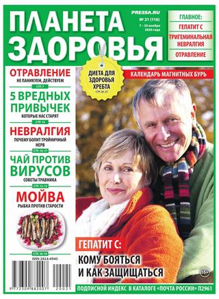 Планета здоровья №21, ноябрь 2020 - Читать журналы и газеты онлайн бесплатно без регистрации | Печатные периодические издания на bookjurn.ru