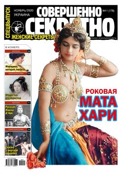 Совершенно секретно. Спецвыпуск. Украина №11, ноябрь 2020 - Читать журналы и газеты онлайн бесплатно без регистрации | Печатные периодические издания на bookjurn.ru
