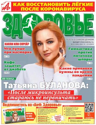 АиФ. Здоровье №21, ноябрь 2020 - Читать журналы и газеты онлайн бесплатно без регистрации | Печатные периодические издания на bookjurn.ru