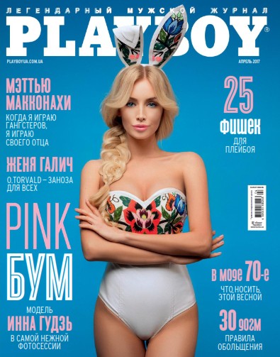 Playboy №4, апрель 2017. Украина - Читать журналы и газеты онлайн бесплатно без регистрации | Печатные периодические издания на bookjurn.ru