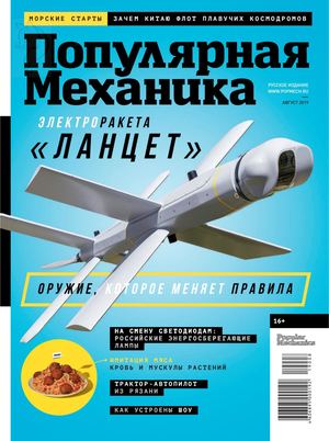 Популярная механика №8, август 2019 - Читать журналы и газеты онлайн бесплатно без регистрации | Печатные периодические издания на bookjurn.ru