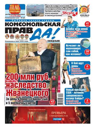 Комсомольская правда №47, Ноябрь 2020 - Читать журналы и газеты онлайн бесплатно без регистрации | Печатные периодические издания на bookjurn.ru