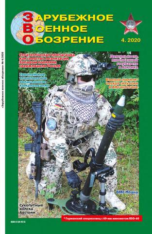 Зарубежное Военное Обозрение №4, 2020 - Читать журналы и газеты онлайн бесплатно без регистрации | Печатные периодические издания на bookjurn.ru