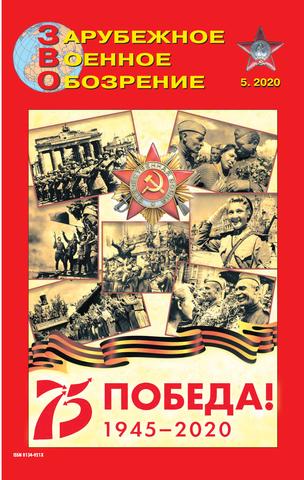Зарубежное Военное Обозрение №5, 2020 - Читать журналы и газеты онлайн бесплатно без регистрации | Печатные периодические издания на bookjurn.ru