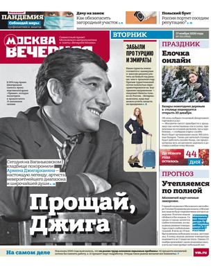 Вечерняя Москва 135, Ноябрь 2020 - Читать журналы и газеты онлайн бесплатно без регистрации | Печатные периодические издания на bookjurn.ru