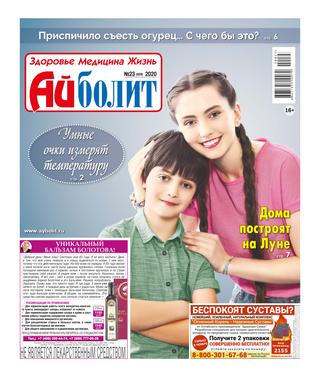 Айболит 23, 2020 - Читать журналы и газеты онлайн бесплатно без регистрации | Печатные периодические издания на bookjurn.ru