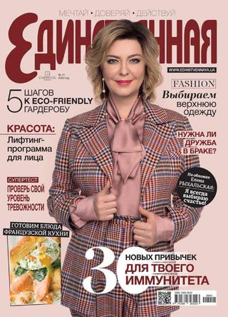 Единственная №11, 2020 - Читать журналы и газеты онлайн бесплатно без регистрации | Печатные периодические издания на bookjurn.ru