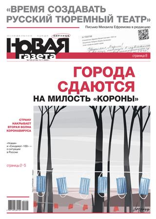 Новая газета №125, Ноябрь 2020 - Читать журналы и газеты онлайн бесплатно без регистрации | Печатные периодические издания на bookjurn.ru