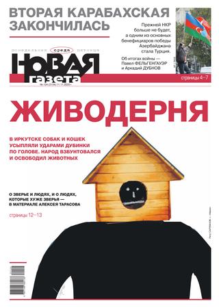 Новая газета №124, Ноябрь 2020 - Читать журналы и газеты онлайн бесплатно без регистрации | Печатные периодические издания на bookjurn.ru