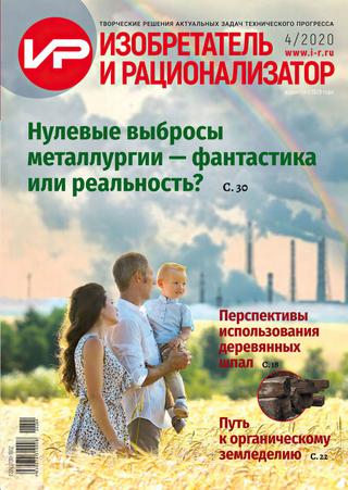 Изобретатель и рационализатор №4. 2020 - Читать журналы и газеты онлайн бесплатно без регистрации | Печатные периодические издания на bookjurn.ru