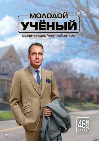 Молодой ученый №46, ноябрь 2020 - Читать журналы и газеты онлайн бесплатно без регистрации | Печатные периодические издания на bookjurn.ru