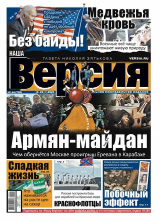 Наша версия №44, ноябрь 2020 - Читать журналы и газеты онлайн бесплатно без регистрации | Печатные периодические издания на bookjurn.ru