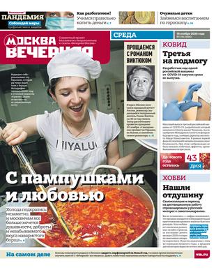 Вечерняя Москва № 136, ноябрь 2020 - Читать журналы и газеты онлайн бесплатно без регистрации | Печатные периодические издания на bookjurn.ru
