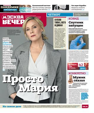 Вечерняя Москва 137, ноябрь 2020 - Читать журналы и газеты онлайн бесплатно без регистрации | Печатные периодические издания на bookjurn.ru