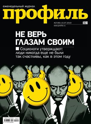 Профиль №27, июль 2019 - Читать журналы и газеты онлайн бесплатно без регистрации | Печатные периодические издания на bookjurn.ru